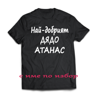 Тениска с надпис за Атанасовден
