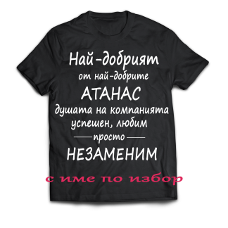 Тениска с надпис за Атанасовден