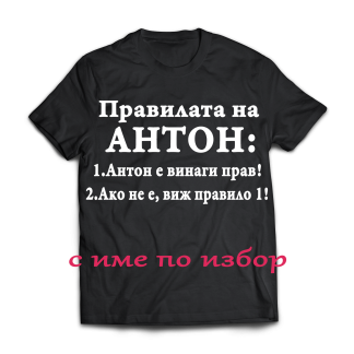 Тениска с надпис за Антоновден