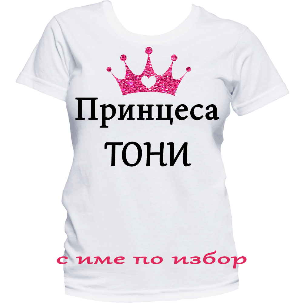 Тениска с надпис за Антоновден