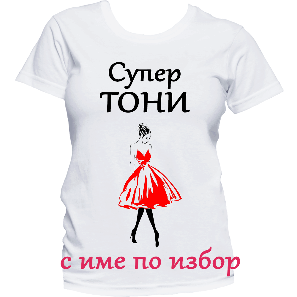 Тениска с надпис за Антоновден