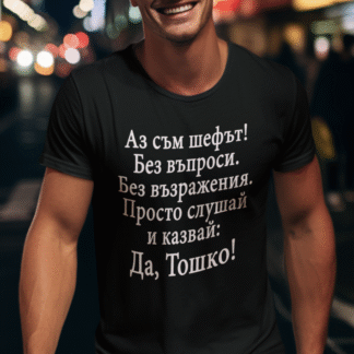 Тениска с надпис за Тодоровден