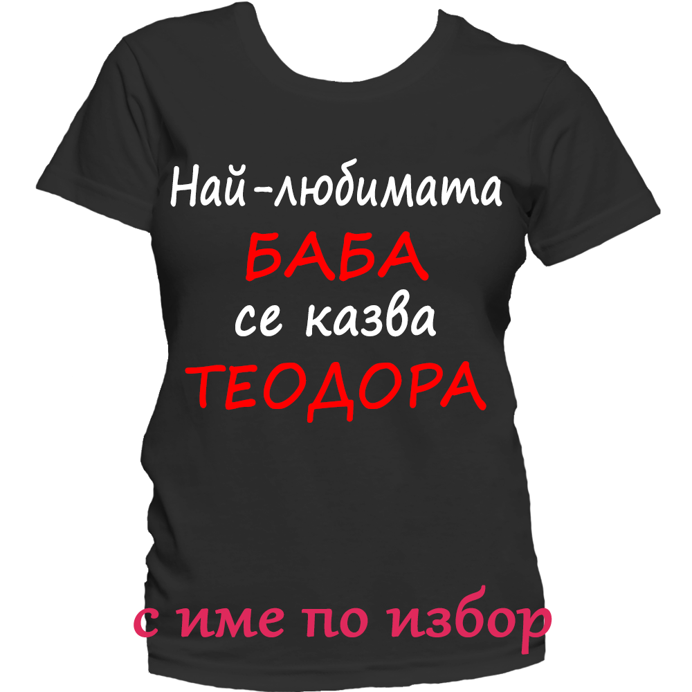 Тениска с надпис за Тодоровден