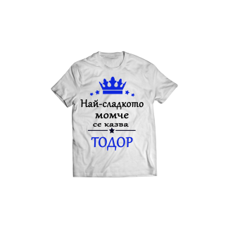 Тениска с надпис за Тодоровден