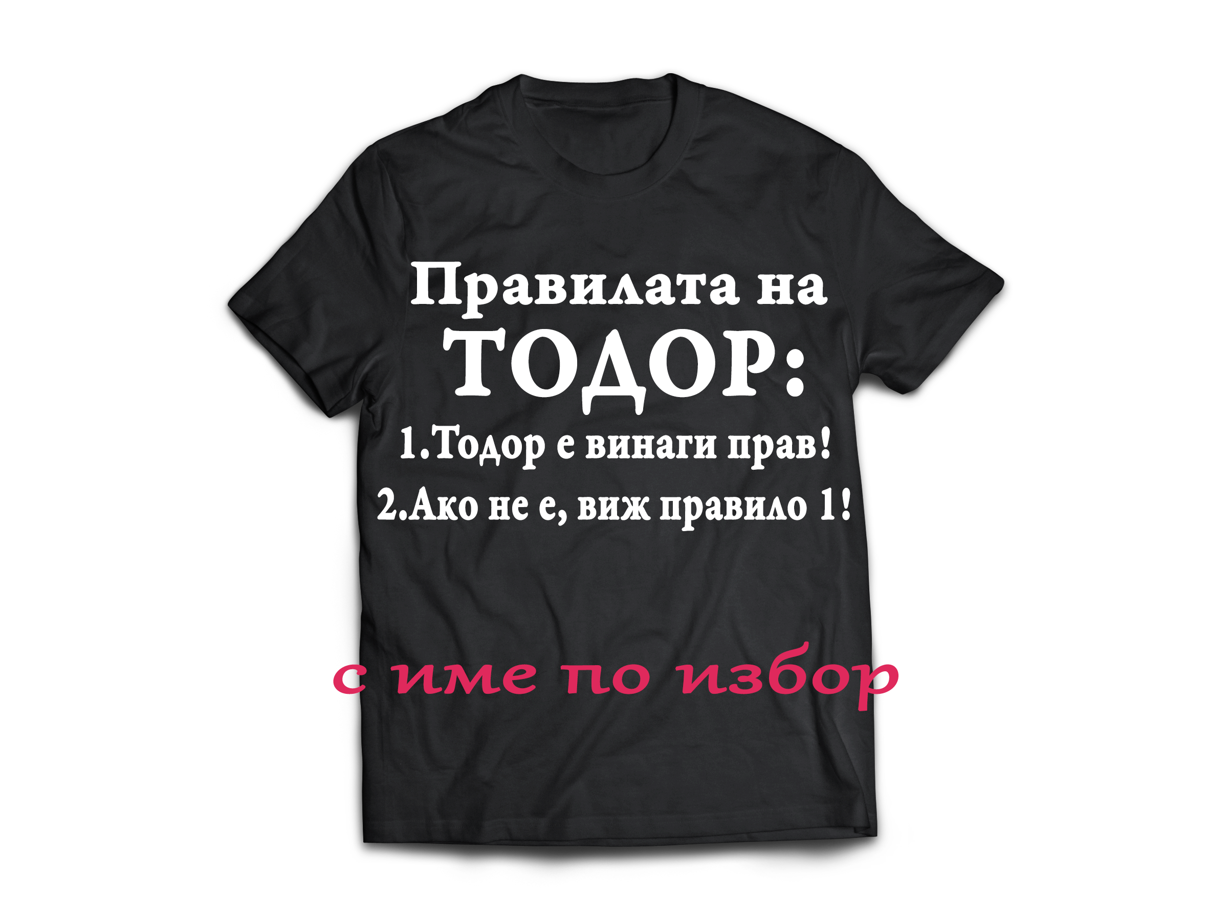 Тениска с надпис за Тодоровден