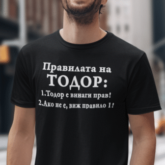 Тениска с надпис за Тодоровден