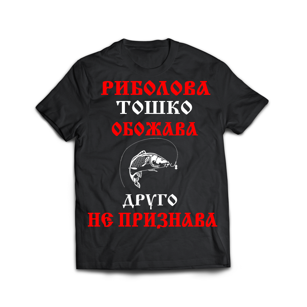Тениска с надпис за Тодоровден