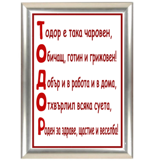 Грамота с надпис за Тодорвден