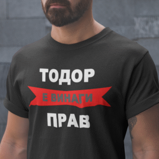 Тениска с надпис за Тодоровден