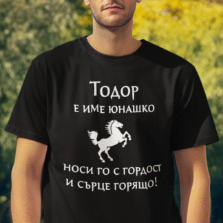 Тениска с надпис за Тодоровден