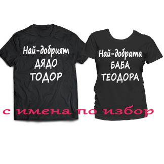 Тениска с надпис за Тодоровден