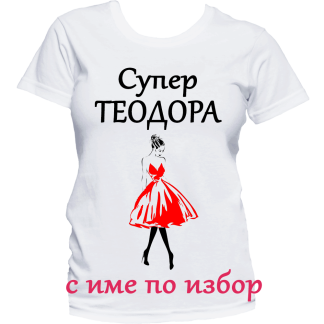 Тениска с надпис за Тодоровден