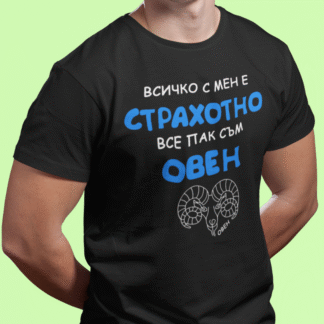 Тениска с надпис за зодия овен
