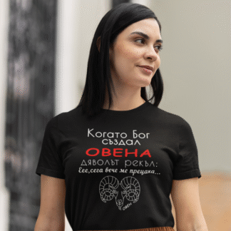 Тениска с надпис за зодия овен