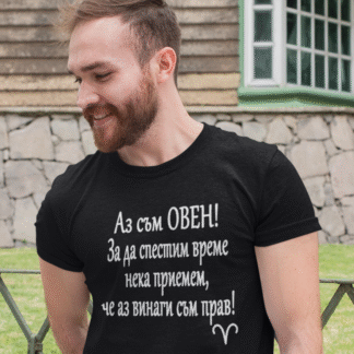 Тениска с надпис за зодия овен