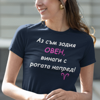Тениска с надпис за зодия овен