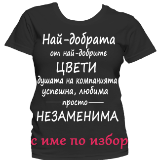 Тениска с надпис за Цветница