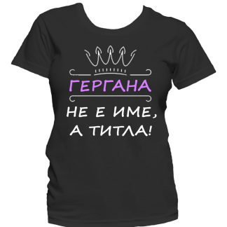 Тениска с надпис за Гергьовден