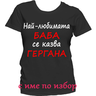 Тениска с надпис за Гергьовден