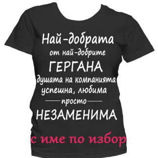 Тениска с надпис за Гергьовден