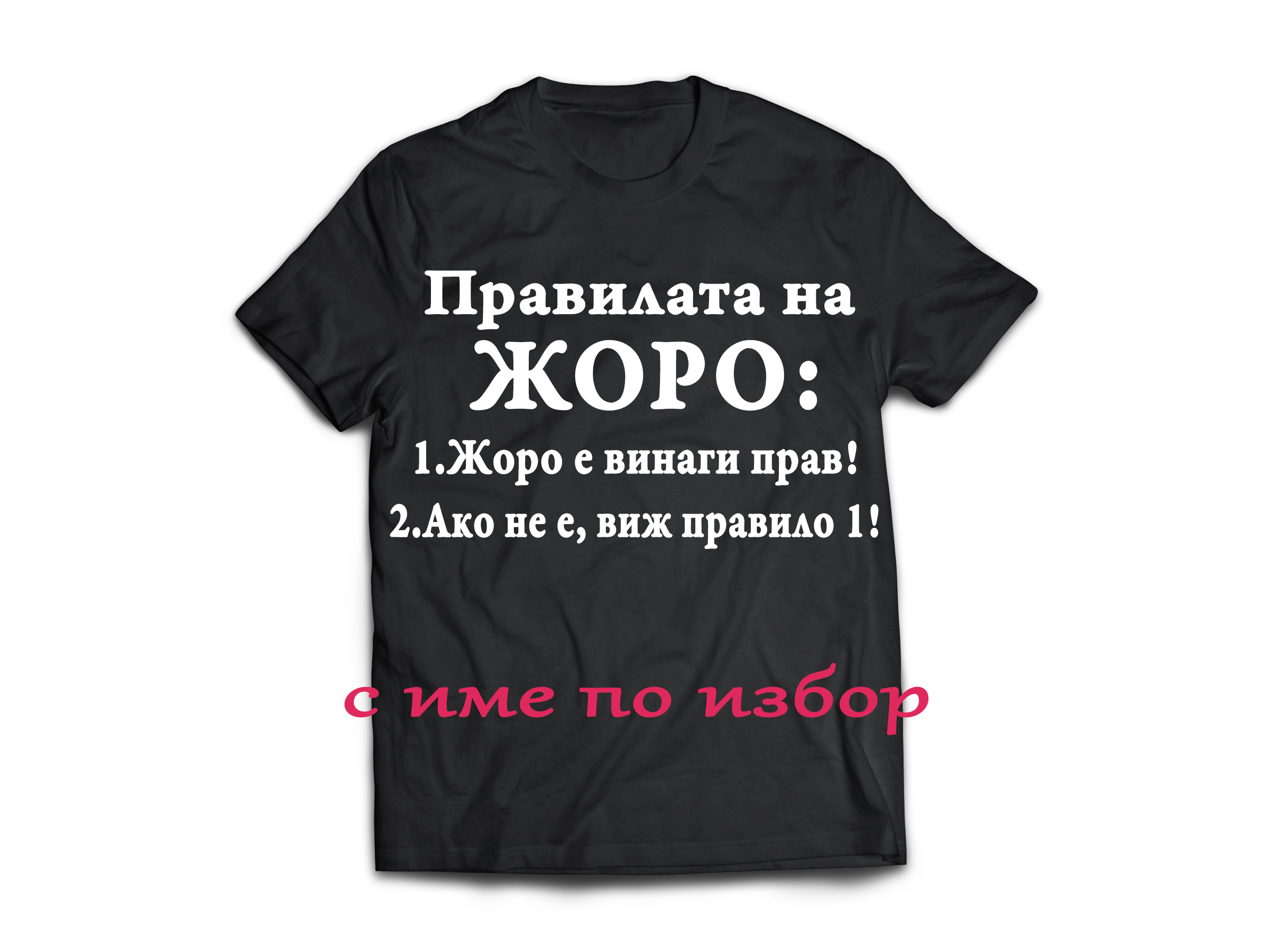 Тениска с надпис за Гергьовден