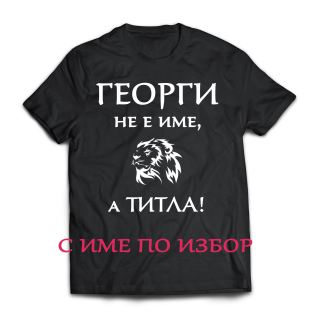 Тениска с надпис за Гергьовден