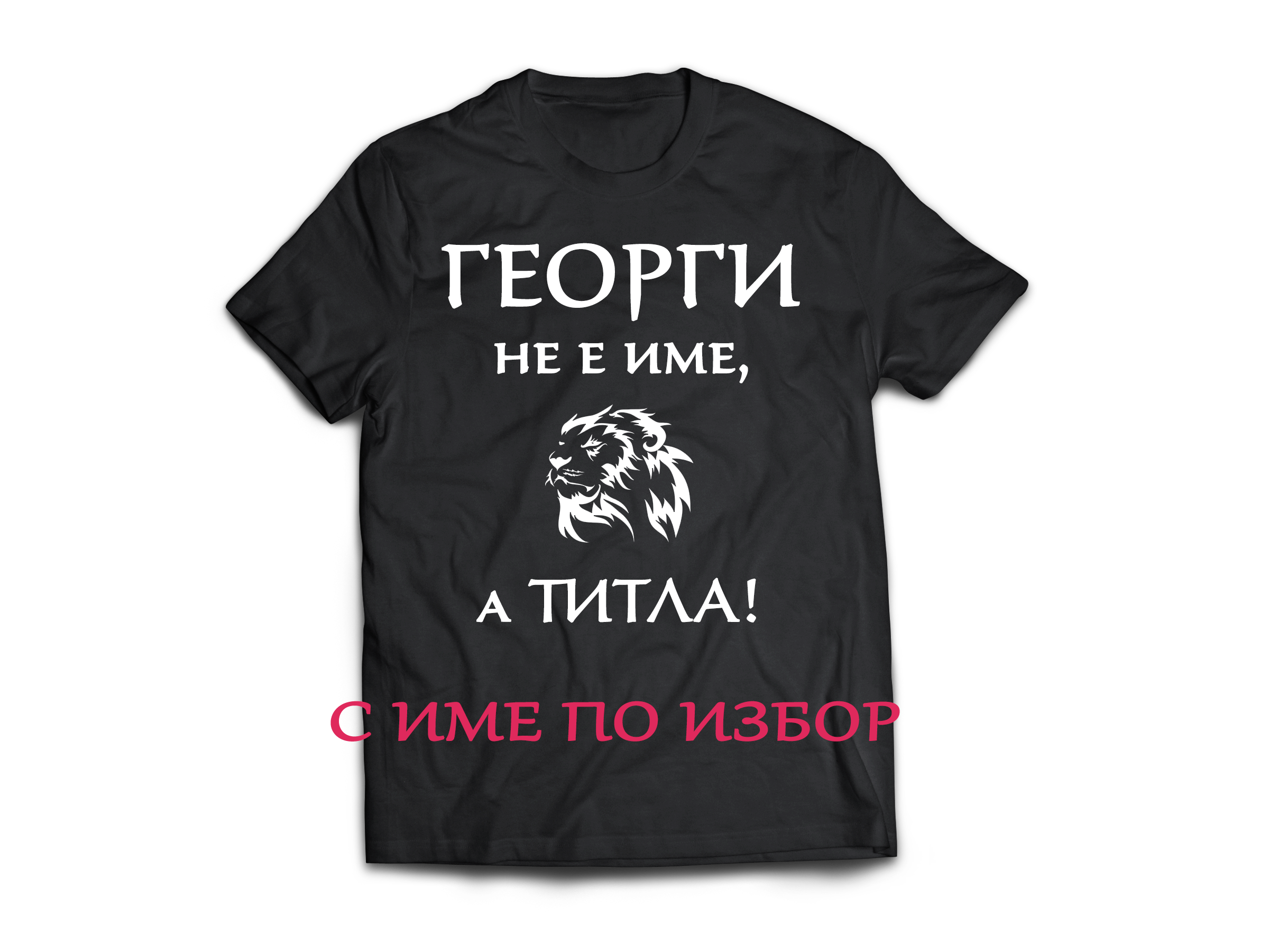 Тениска с надпис за Гергьовден