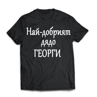 Тениска с надпис за Гергьовден