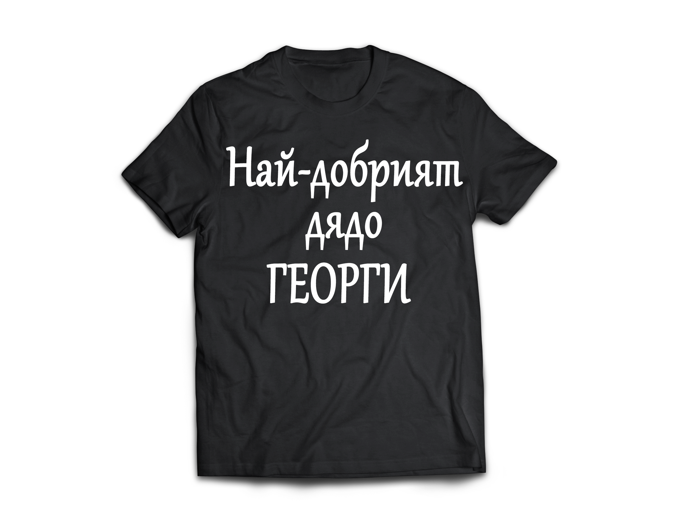 Тениска с надпис за Гергьовден