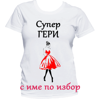 Тениска с надпис за Гергьовден