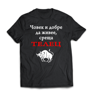 Тениска с надпис за зодия телец