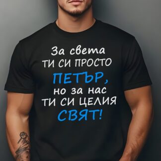 Тениска с надпис за Петровден