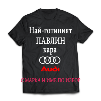 Тениска с надпис за Петровден