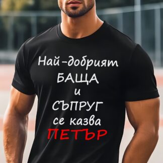Тениска с надпис за Петровден