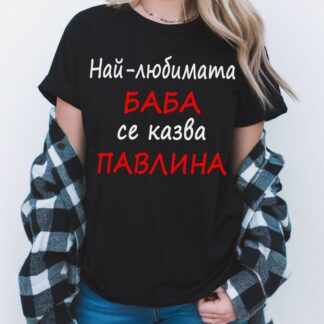 Тениска с надпис за Петровден