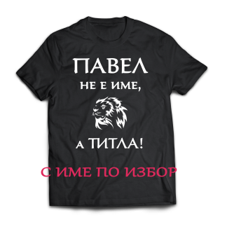 Тениска с надпис за Петровден