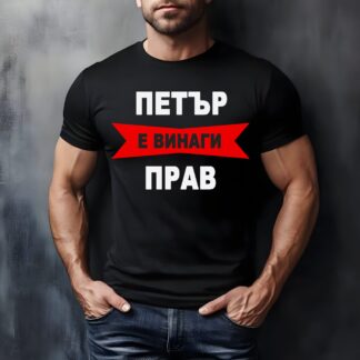 Тениска с надпис за Петровден
