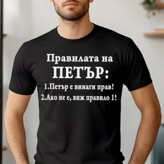 Тениска с надпис за Петровден