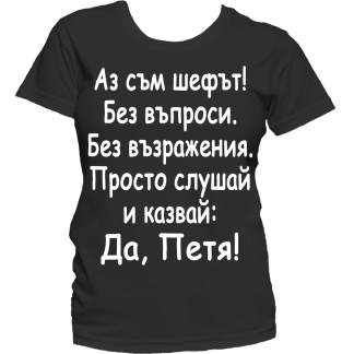 Тениска с надпис за Петровден