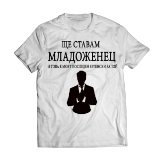Тениска с надпис за Ергенско парти