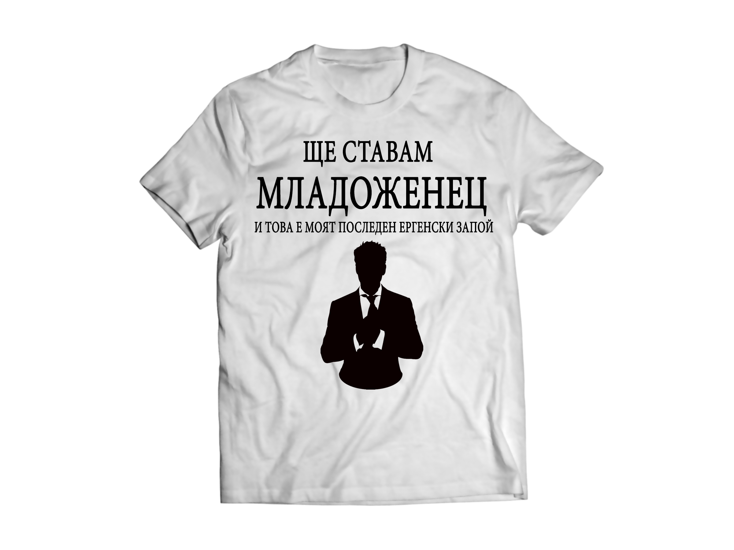 Тениска с надпис за Ергенско парти