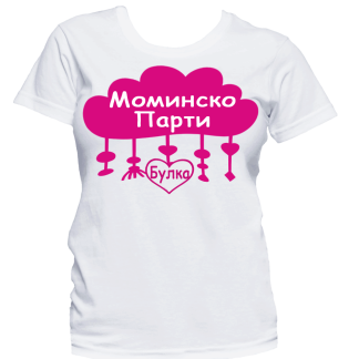 Тениска с надпис - Моминско парти(булка)