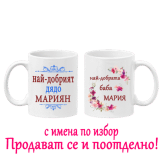 Чаши за двойки с надпис за имен ден