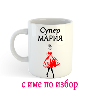 Чаша с надпис за имен ден