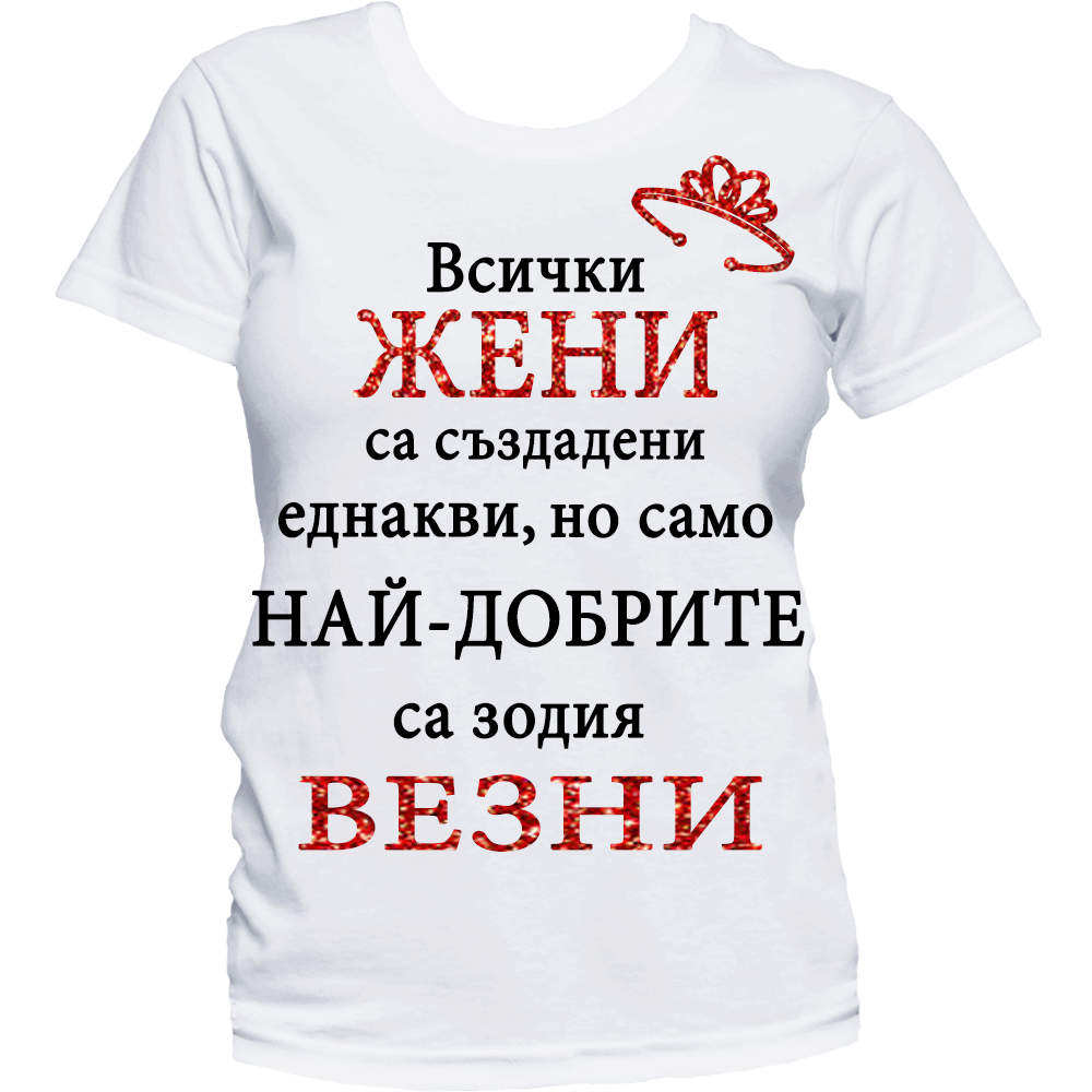 Тениска с надпис за зодия везни