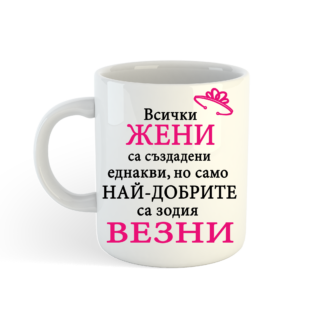 Чаша с надпис за зодия везни