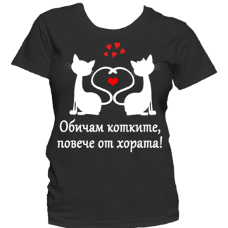 Тениска за любителите на котки