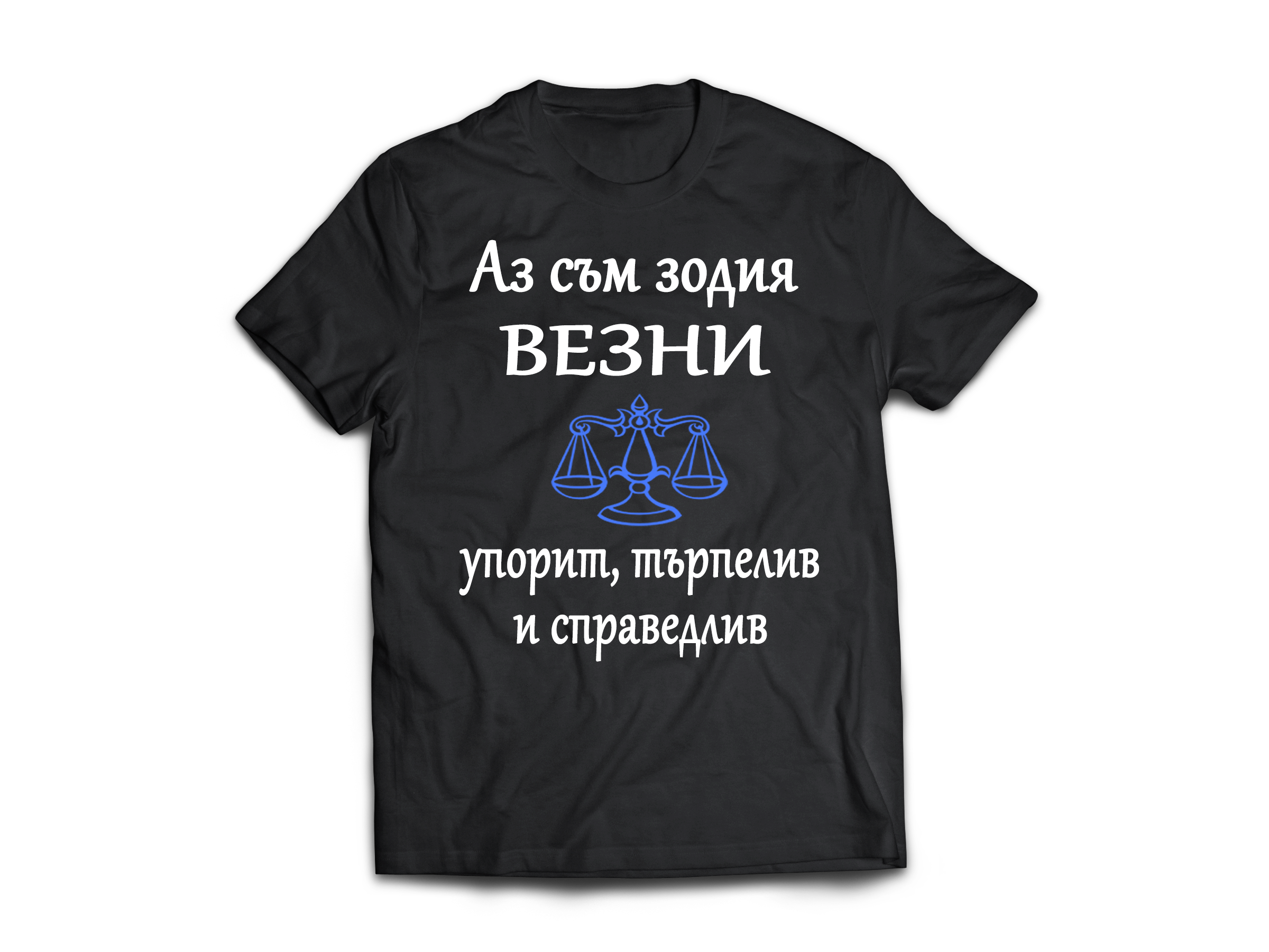 Тениска с надпис за зодия везни