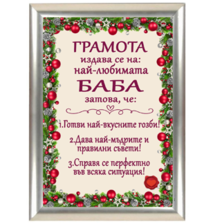 Коледна грамота за най - любимата баба
