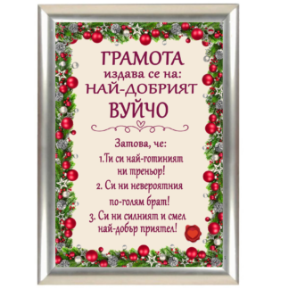 Коледна грамота за най  - добрият вуйчо